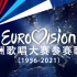 【欧视/Eurovision】历年欧洲歌唱大赛参赛歌曲（1956-2021）