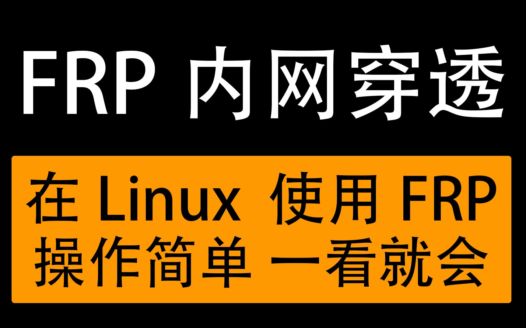 【FRP内网穿透】在Linux使用frp 并设置开机启动 一看就会 适合纯萌新小白