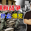 朝鲜战争，有什么历史背景？为什么会爆发