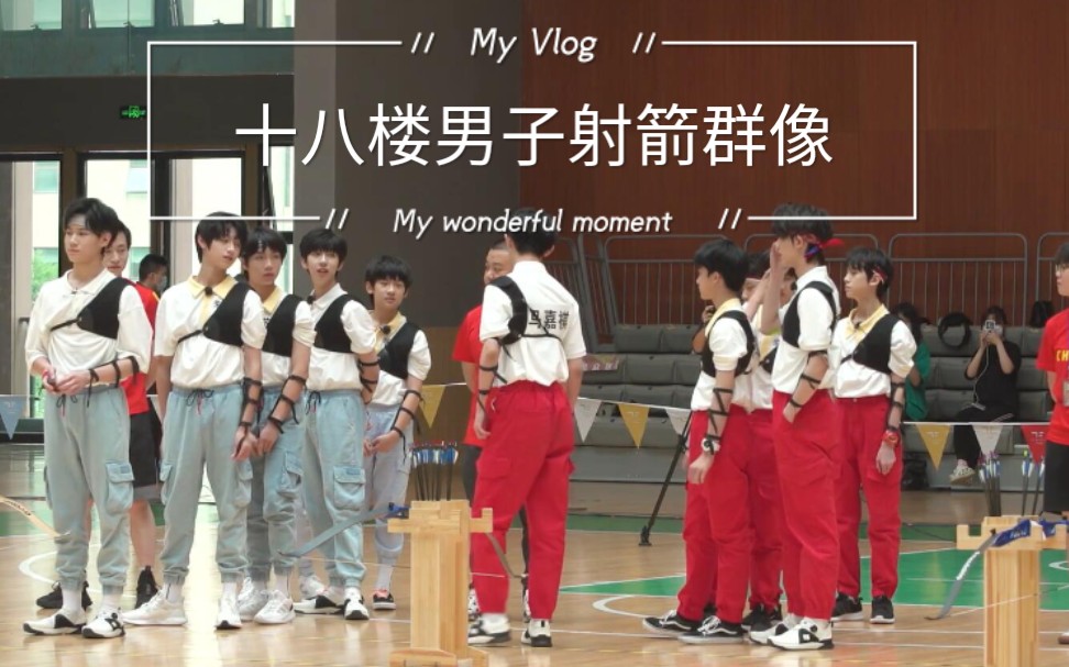 tf家族2020夏季运动会–十八楼男子射箭群像