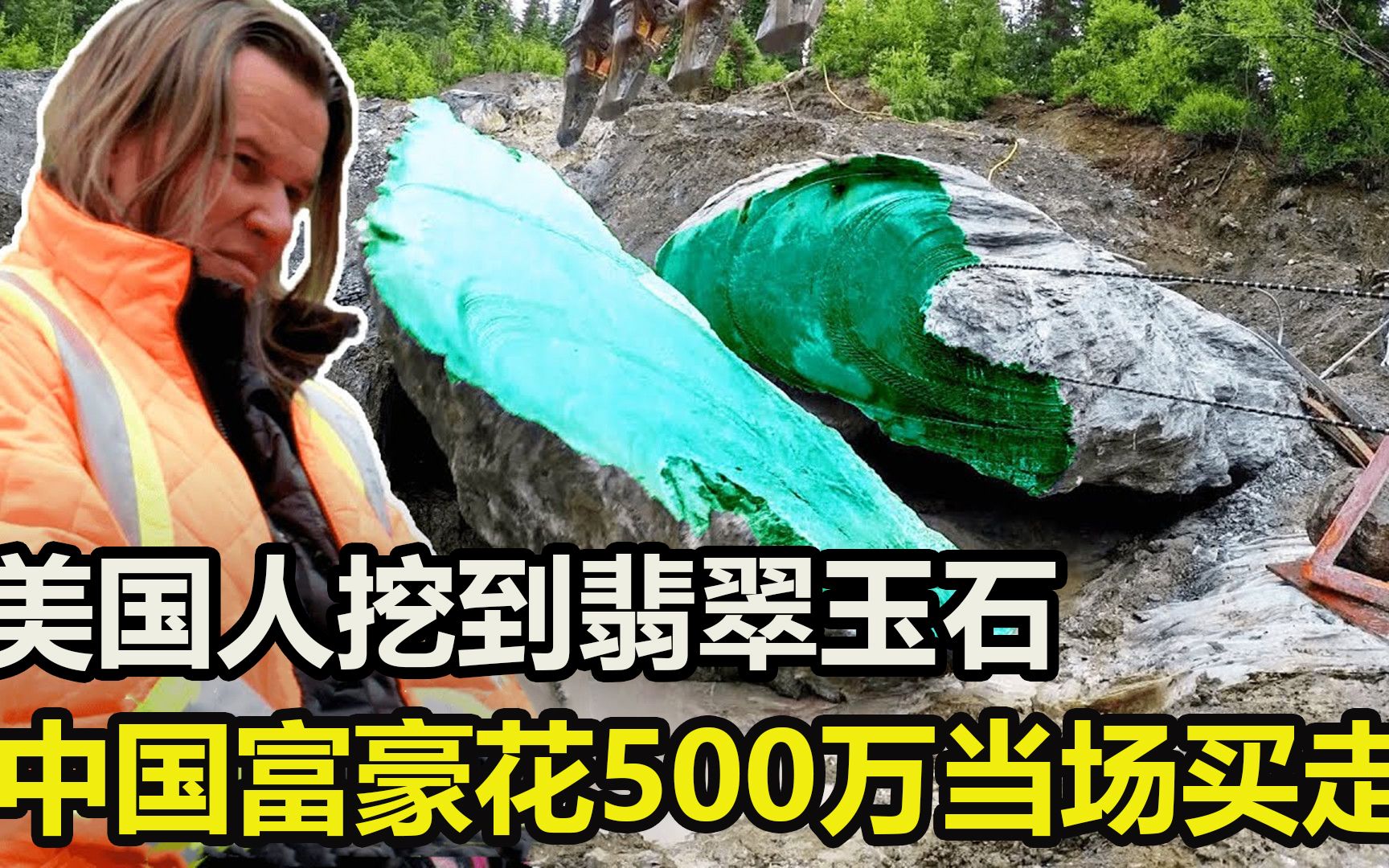 美国翡翠一挖几十吨，一块玉石500万，中国富豪当场买走
