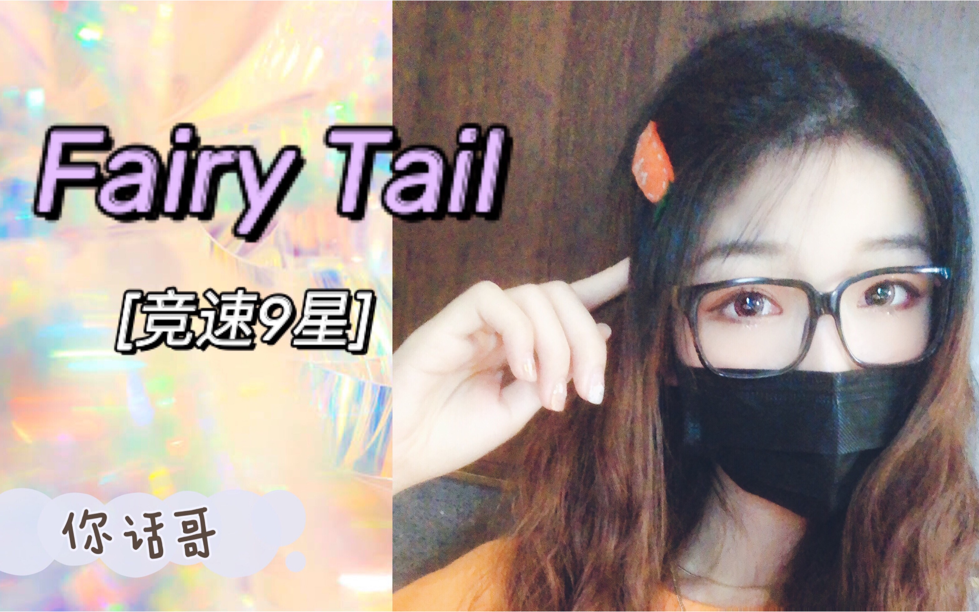 【你话哥】e舞成名跳舞机竞速9星 妖尾主题曲 Fairy Tail 哔哩哔哩 Bilibili