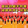 国庆节红歌大合唱《祖国有我》小学生全班集体手势舞蹈演出，元旦新年中秋红色爱国主题，六一儿童节毕业典礼艺术节目