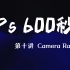 【Ps600秒】第十讲 Camera Raw滤镜10.2（蒙版功能详解）