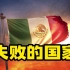 墨西哥：失败的国家