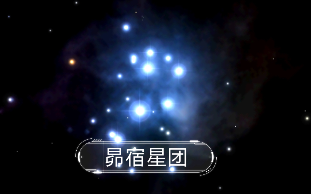 昴宿星团:星辰版视力表