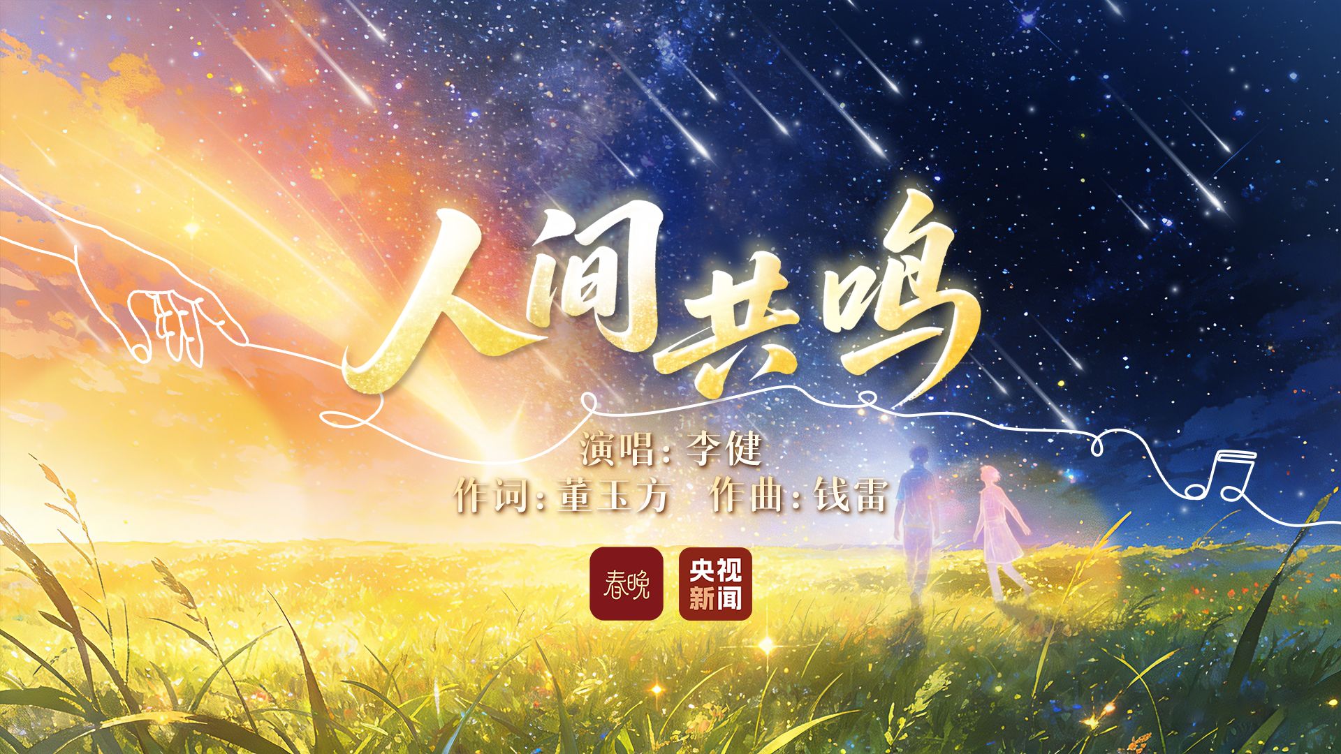 总台马年春晚首发单曲——李健温情献唱《人间共鸣》
