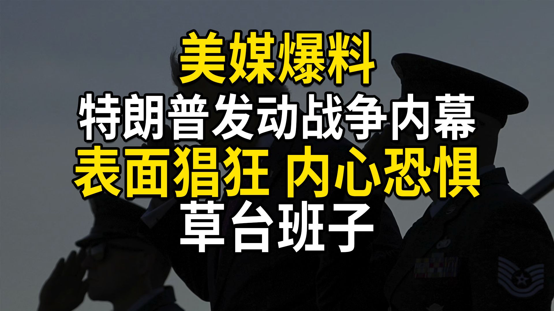 美媒爆料特朗普发动战争的决策细节，表面趾高气昂，实则内心恐惧，草台班子