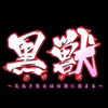 黑兽  第一集