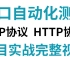 【接口自动化测试】HTTP/TCP网络协议详解，项目实战