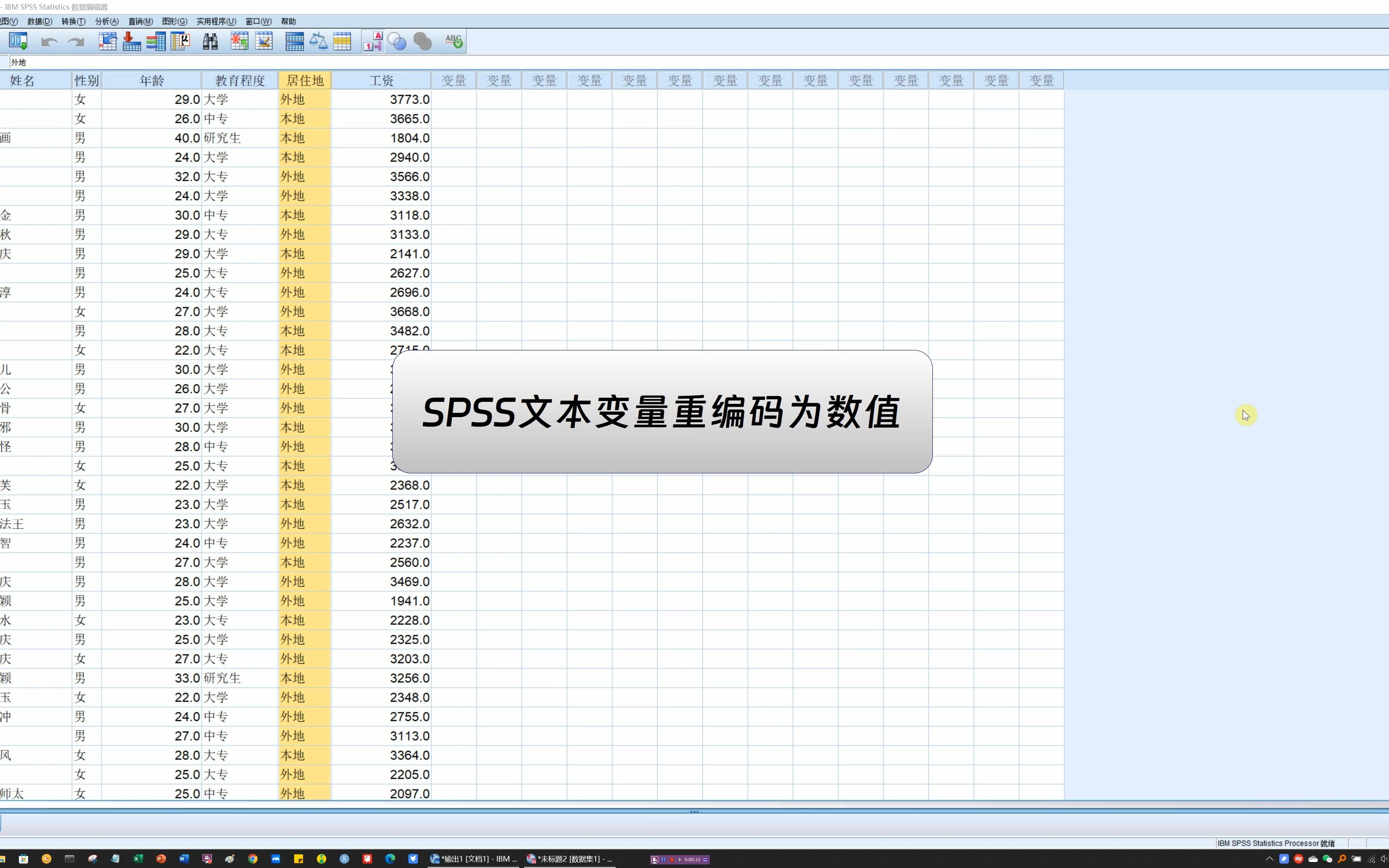 SPSS文本变量重编码为数值