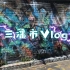 【阿懒的城市探索】一个不算日常的三藩市生活vlog