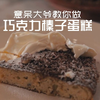 意呆大爷教你做巧克力榛子蛋糕 @Sofronio