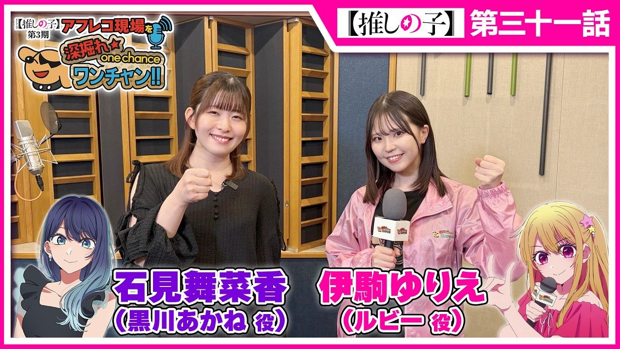 【熟肉】【我推的孩子】配音现场特别企划#07嘉宾石见舞菜香