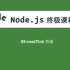 55-Node.js教程-nextTick方法