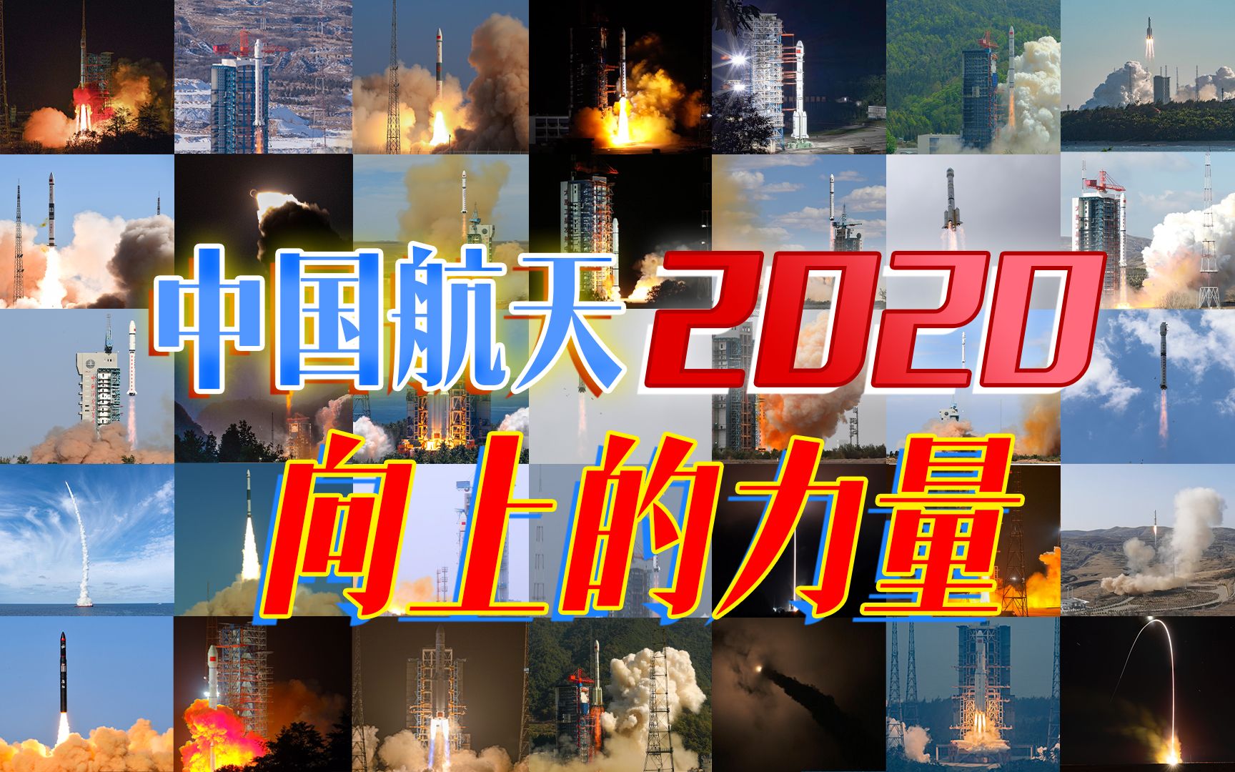 中国航天2020，向上的力量「B站独享版」