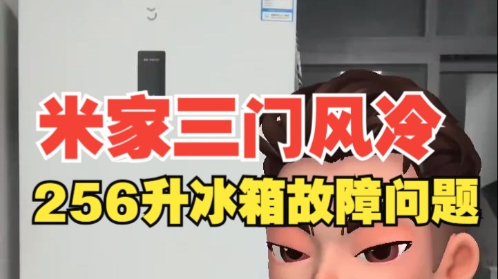 大家都在关注的米家三门风冷256升冰箱故障问题