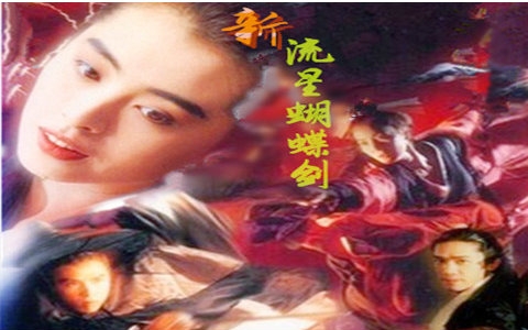 【武侠】新流星蝴蝶剑 1993(国粤双语)【梁朝伟 王祖贤 杨紫琼 甄