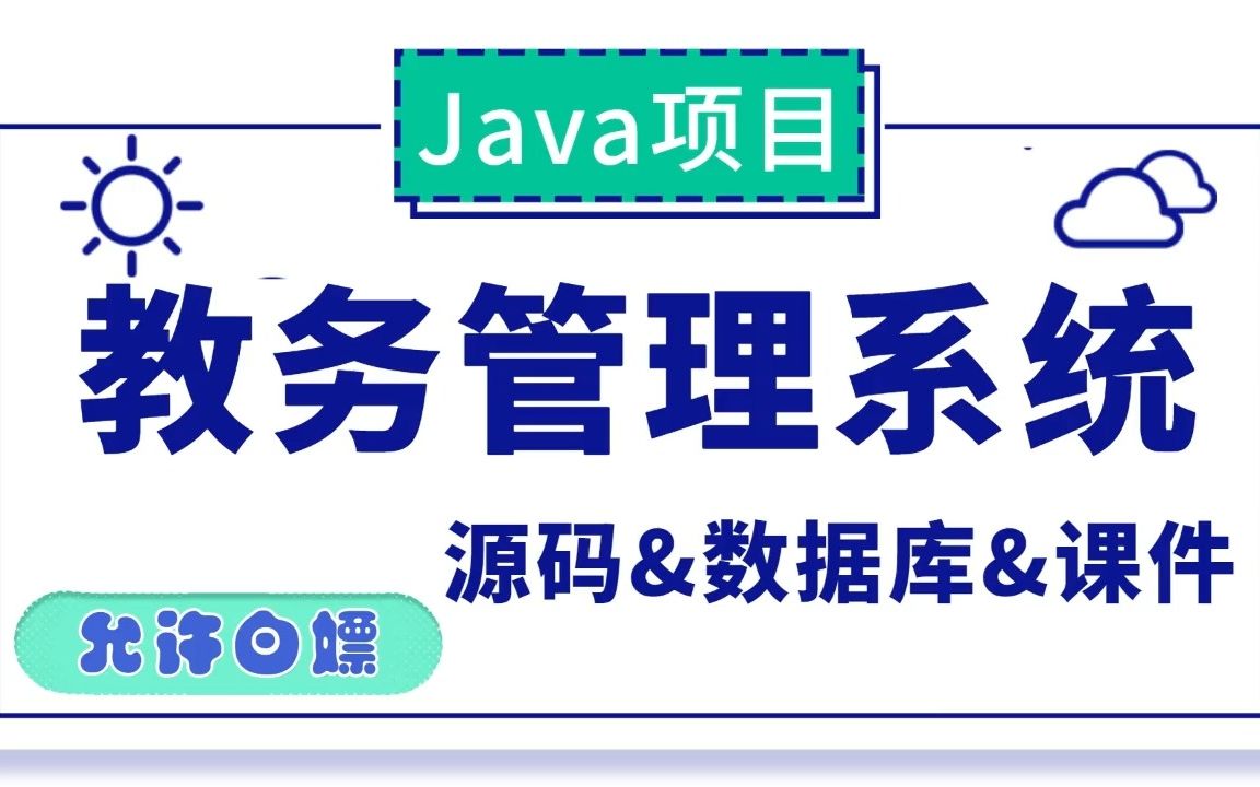 【Java项目】教务管理系统 IDEA开发 基于SSM（只有源码不能用）（源码&数据库&课件）Java基础_Java实战_毕业设计_毕设