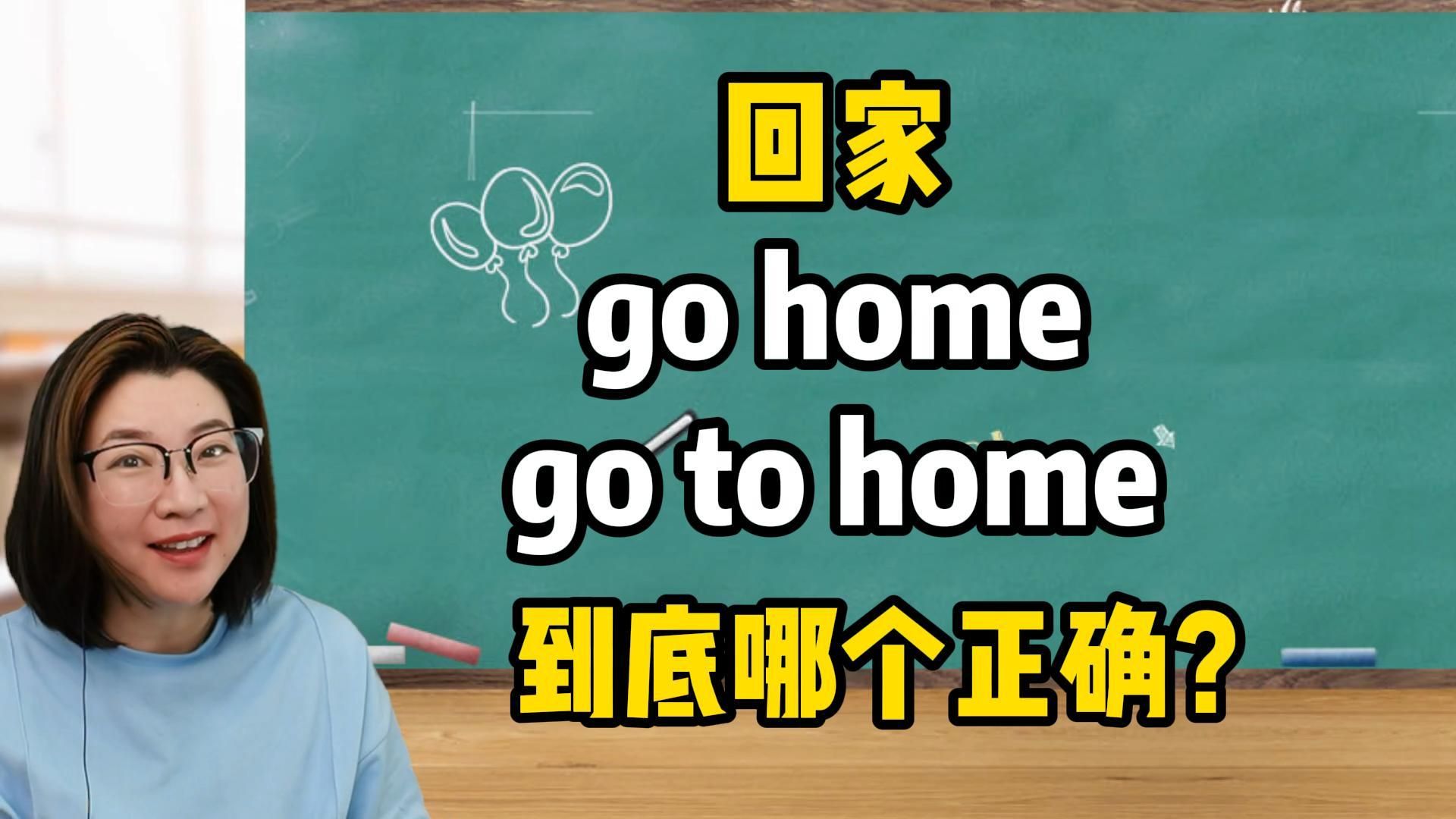 回家到底用go home还是go to home，这期视频让你秒懂！零基础轻松学英语