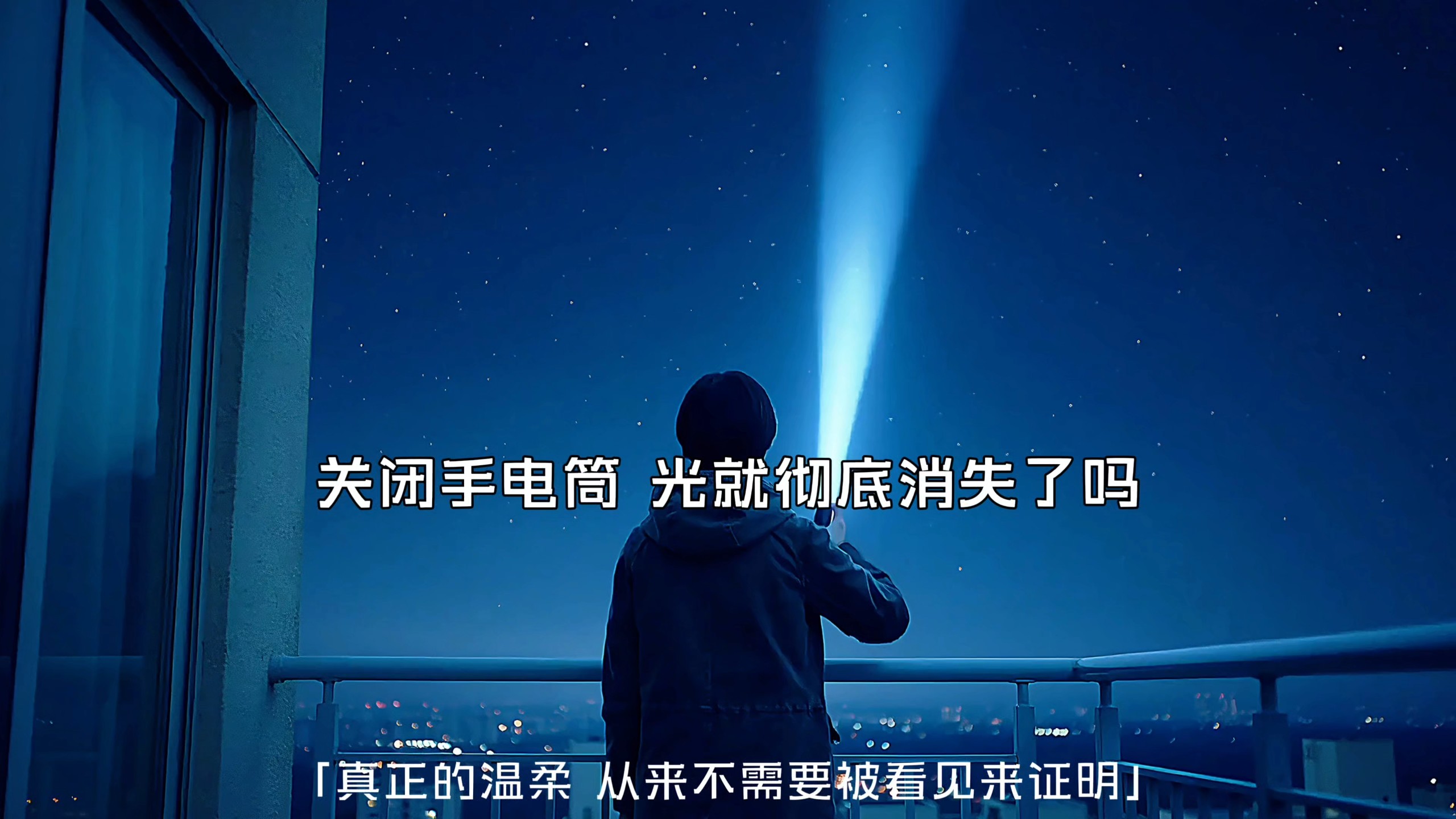 许多事情，从来不需要被看见来证明