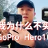 我为什么不买GoPro 10？ GoPro Hero 9 vs 10