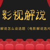影视综纪·技术攻略」效率提升%，葫芦中视频解说教学，凹凸中视频教学【完结