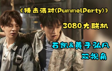 【石凯&黄子弘凡双视角】2022.0406直播 大联机 揍击派对 双视角 |PummelParty又称拉不拉几小游戏