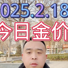 2月18号。今日金价，黄金回收多少一克，濮阳南乐黄金回收 #今日金价 #黄金首饰 #金条 #同城