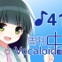 周刊VOCALOID中文排行榜♪410