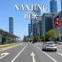 南京驾车之旅-中国最被低估的城市