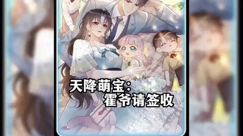 《天降<em class="keyword">萌宝</em>霍爷<em class="keyword">请签收</em>》女人离婚后一胎生了十个娃，她把大娃快递给男人，然后带九个崽跑出国了。