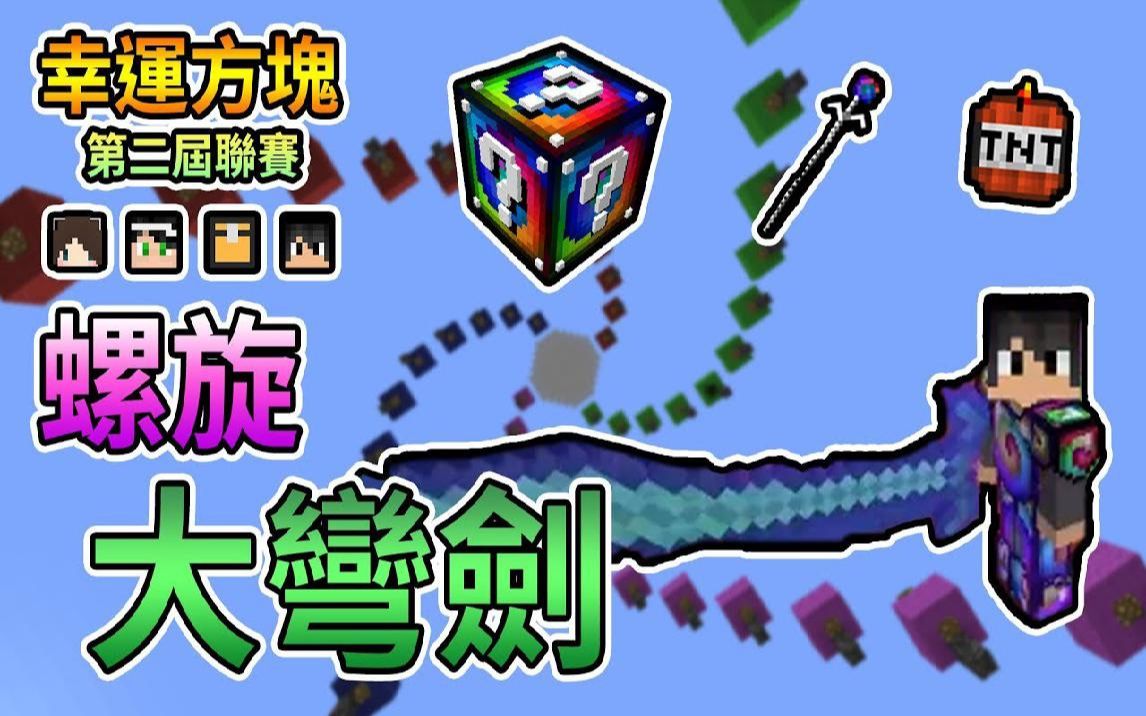 熊猫团团【我的世界】第二届幸运方块竞速 拿着螺旋大弯剑螺旋装备