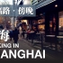 【城市旅人】晚上的上海安福路也太好玩了吧！我才知道！超级网红打卡路｜Walking on the Anfu road i