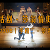 CURTAINCALL｜230308｜话剧·恋爱中的莎士比亚｜李相二·蔡秀彬