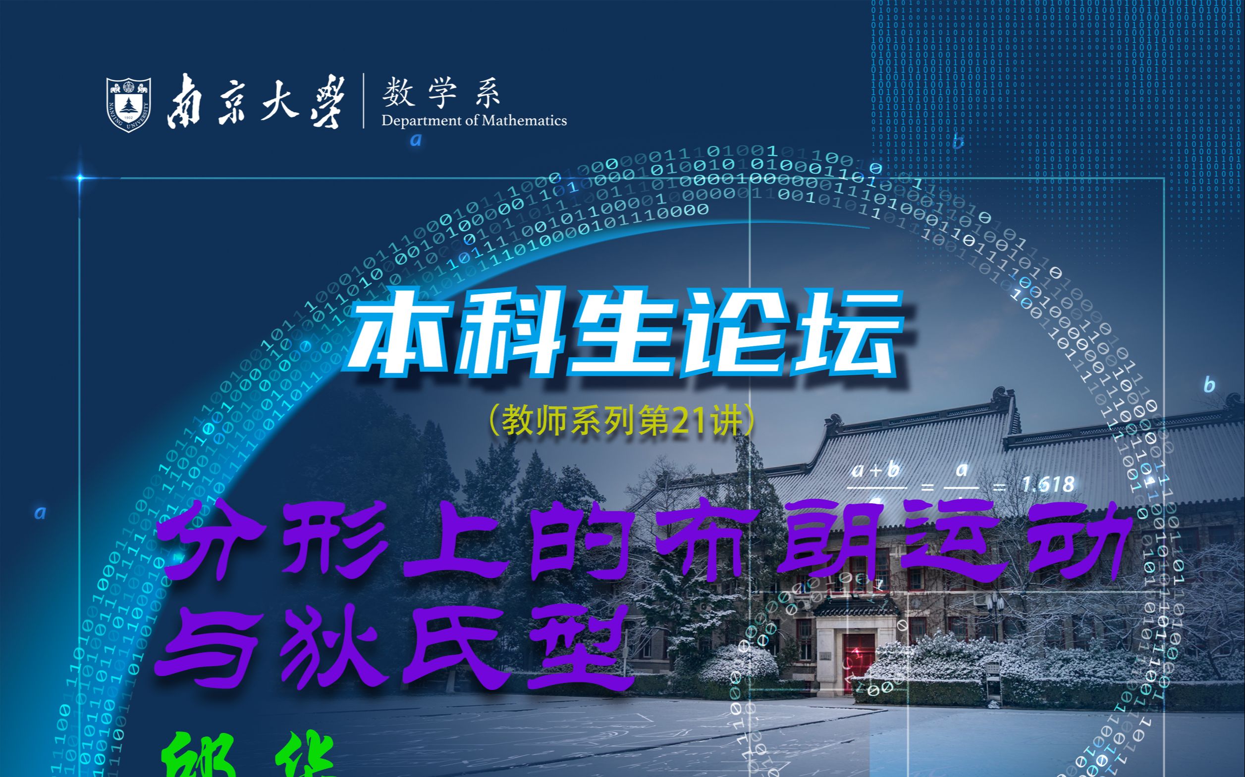 【本科生论坛】教师系列第21讲—— 分形上的布朗运动与狄氏型