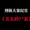 《中国刑侦大案纪实》——黄雯雯 碎尸案