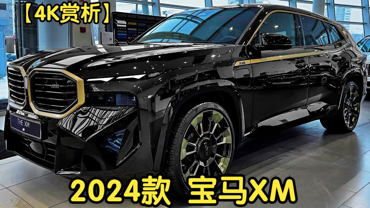 【4K赏析】2024款 宝马XM