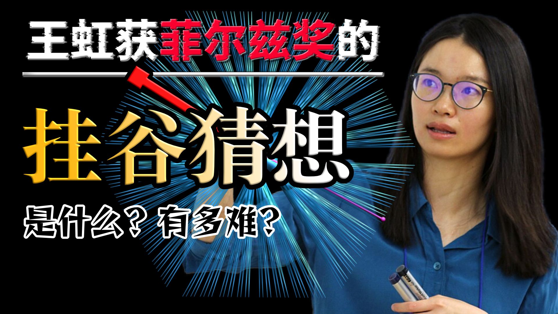 一口气看懂王虹获菲尔兹奖：挂谷猜想到底有多难？