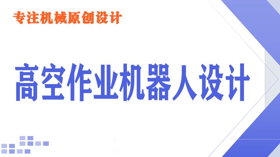 本科机械机电类专业毕业设计分享：高空作业机器人设计-巡线机器人设计-包含STP及SW三维设计格式+二维CAD+说明书