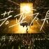 【4K】五月天《诺亚方舟》蓝光现场 诺亚方舟巡回演唱会 自制字幕