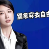 别拿穿衣自由说事 警方通报女子穿仿制日本军服嬉闹