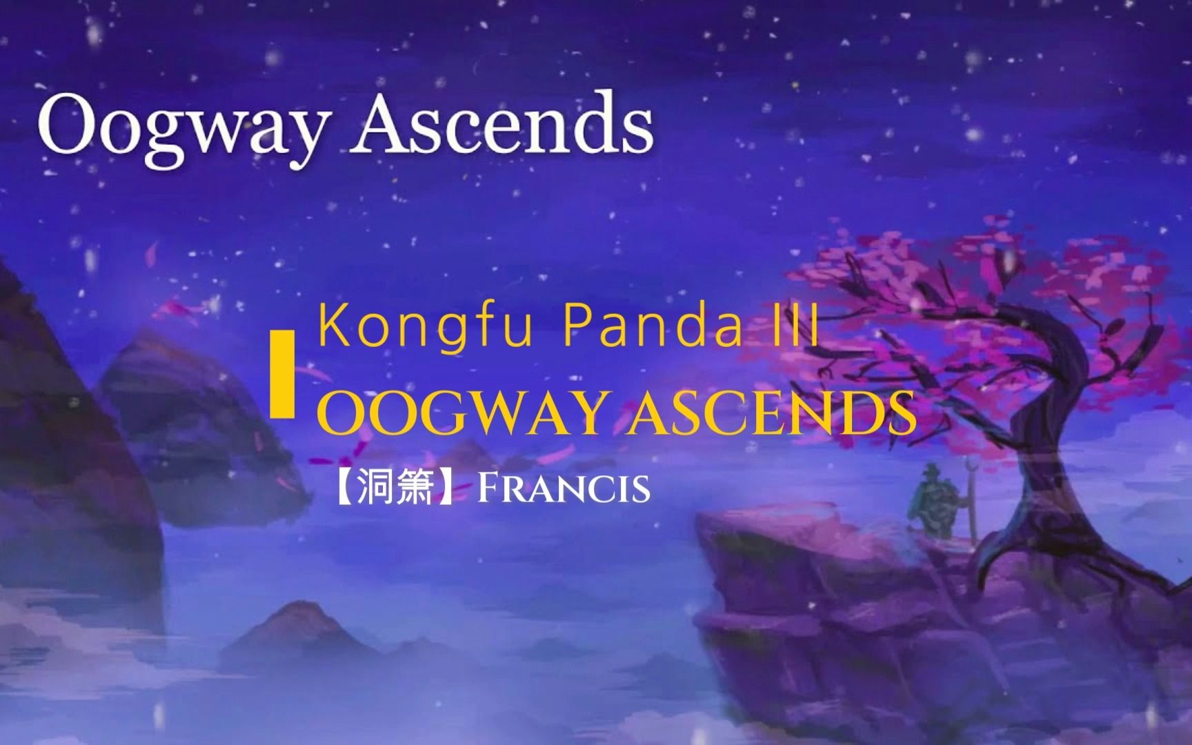 【洞箫】Oogway Ascends