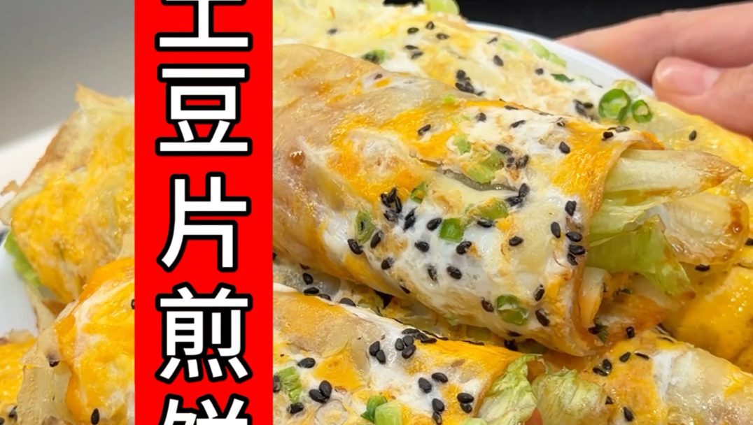 土豆片煎饼果子～好吃！！身材管理友好ദ്ദി（• ˕ •マ.ᐟ
