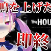 【湊あくあ】发出惨叫就立刻结束！恐怖的恐怖游戏实况、复仇战！【TheHouse