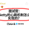 京东二面：Netty的心跳机制怎么实现的？听到这个问题就突然愣住了