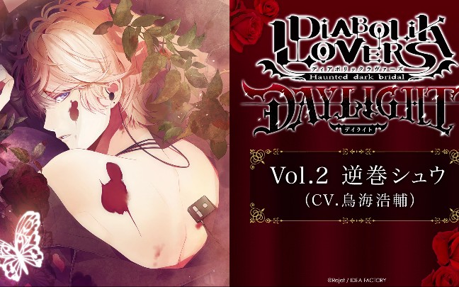 公式通販| 「DIABOLIK LOVERS ドラマCD LOVERS」DAYLIGHT Vol.2 逆巻