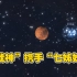 3月4日天空上演火星合昴星团，“战神”携手“七姊妹”共舞