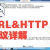 URL&HTTP协议详解