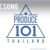 【泰版101】PRODUCE 101 Thailand 主题曲试听第一版